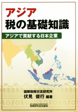アジア税の基礎知識アジアで貢献する日本企業
