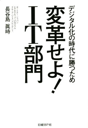 変革せよ！IT部門 デジタル化の時代に勝つため