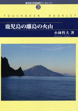 鹿児島の離島の火山鹿児島大学島嶼研ブックレット3