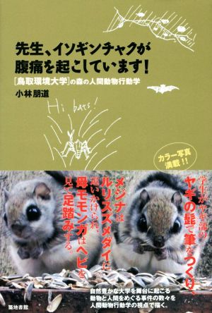 先生、イソギンチャクが腹痛を起こしています！ 鳥取環境大学の森の人間動物行動学