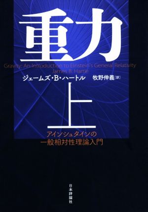 重力(上) アインシュタインの一般相対性理論入門