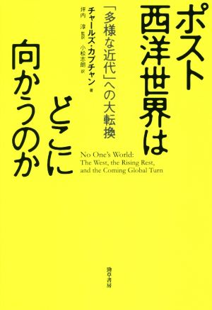 ポスト西洋世界はどこに向かうのか 「多様な近代」への大転換