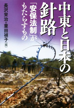 中東と日本の針路 「安保法制」がもたらすもの