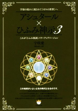 アシュタール×ひふみ神示(3) 宇宙の流れに流されて《ゼロの世界》へ これが「ひふみ祝詞」パワーアップバージョン