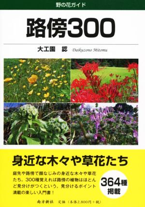 路傍300 野の花ガイド