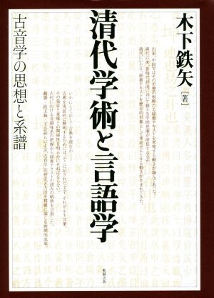 清代学術と言語学 古音学の思想と系譜