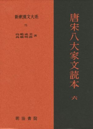 唐宋八大家文読本(6) 新釈漢文大系75