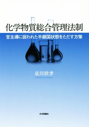 化学物質総合管理法制 官主導に捉われた半鎖国状態をただす方策