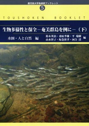 生物多様性と保全 奄美群島を例に(下)水圏・人と自然編鹿児島大学島嶼研ブックレット5