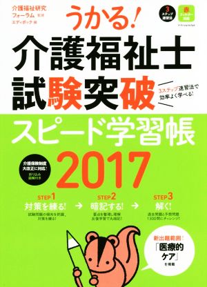 うかる！介護福祉士試験突破スピード学習帳(2017)