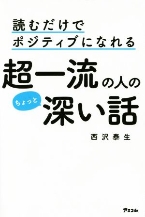 読むだけでポジティブになれる超一流の人のちょっと深い話