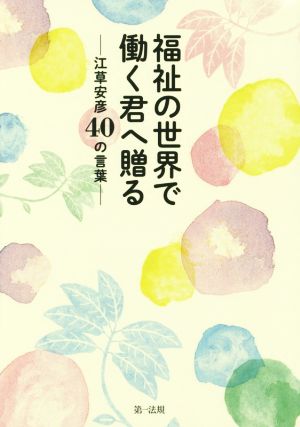 福祉の世界で働く君へ贈る 江草安彦40の言葉