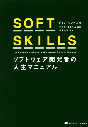SOFT SKILLSソフトウェア開発者の人生マニュアル