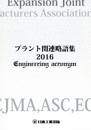 プラント関連略語集(2016) 日工の知っておきたい小冊子シリーズ