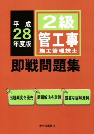 2級管工事施工管理技士 即戦問題集(平成28年度版)