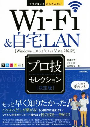 Wi-Fi&自宅LANプロ技セレクション 決定版 Windows10/8.1/8/7/Vista対応 今すぐ使えるかんたんEx