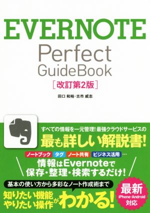 EVERNOTE Perfect GuideBook 改訂第2版