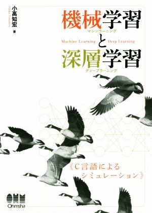 機械学習と深層学習 C言語によるシミュレーション