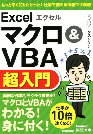 エクセルExcelマクロ&VBA超入門 今すぐ使えるかんたん文庫