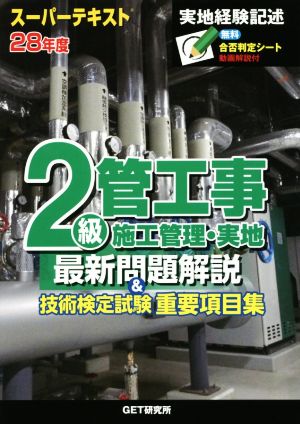 スーパーテキスト 2級管工事施工管理・実地最新問題解説&技術検定試験重要項目集(28年度)