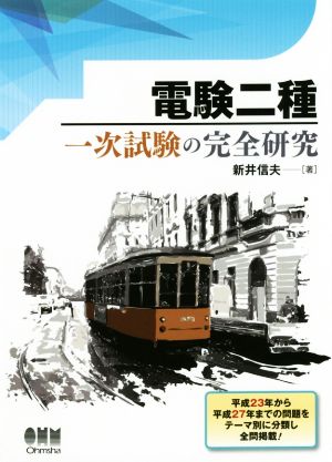 電験二種一次試験の完全研究