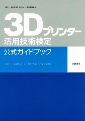 3Dプリンター活用技術検定公式ガイドブック