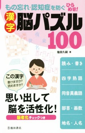 もの忘れ・認知症を防ぐ ひらめき！漢字脳パズル100