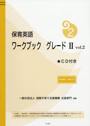 保育英語ワークブック(グレ-ドⅡ vol.2)