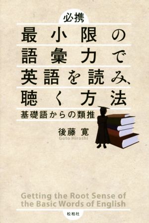 必携 最小限の語彙力で英語を読み、聴く方法 基礎語からの類推