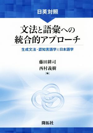 日英対照 文法と語彙への統合的アプローチ 生成文法・認知言語学と日本語学