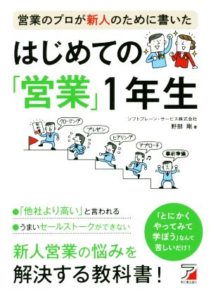 営業のプロが新人のために書いたはじめての「営業」1年生 Asuka business & language book