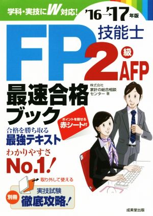 FP技能士2級AFP最速合格ブック('16→'17年版)