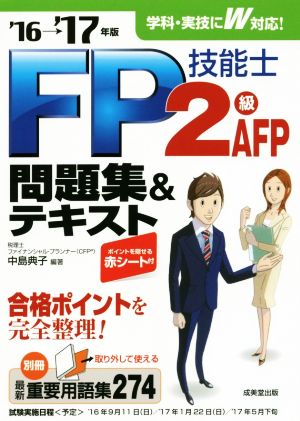 FP技能士2級AFP問題集&テキスト('16→'17年版)