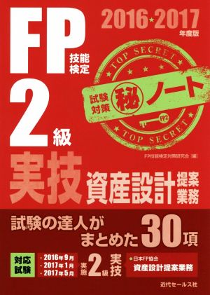 FP技能検定2級実技資産設計提案業務試験対策マル秘ノート(2016～2017年度版)