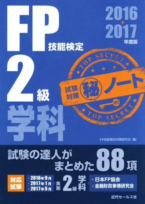 FP技能検定2級学科試験対策マル秘ノート(2016～2017年度版)