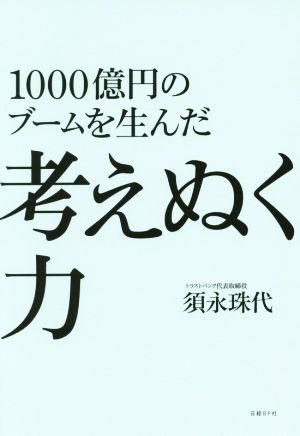 1000億円のブームを生んだ考えぬく力