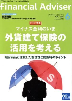 Financial Adviser(No.211) マイナス金利のいま外貨建て保険の活用を考える