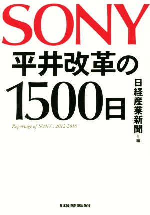 SONY平井改革の1500日