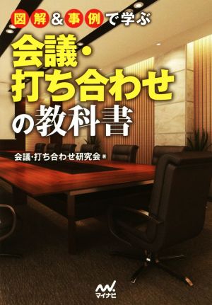 図解&事例で学ぶ会議・打ち合わせの教科書