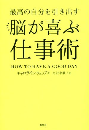 最高の自分を引き出す脳が喜ぶ仕事術