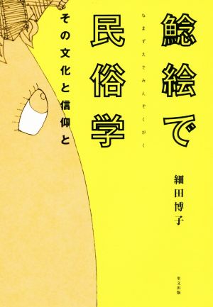 鯰絵で民俗学 その文化と信仰と