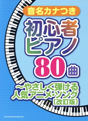 音名カナつき初心者ピアノ80曲 やさしく弾ける人気アニメ・ソング 改訂版