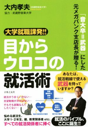 大学就職課発!!目からウロコの就活術 「音大卒=武器」にした元メガバンク支店長が贈る！