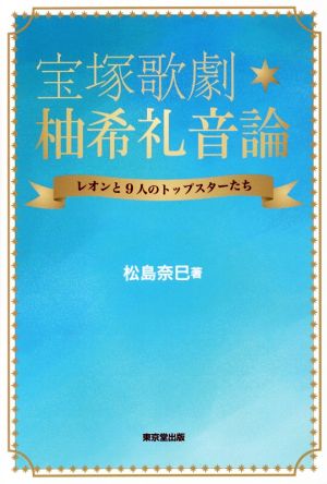 宝塚歌劇 柚希礼音論 レオンと9人のトップスターたち