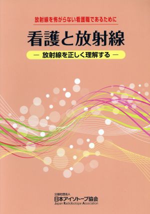 看護と放射線 放射線を怖がらない看護職であるために 放射線を正しく理解する