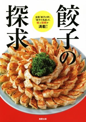 餃子の探求