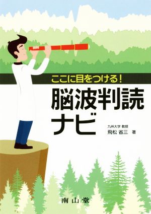 ここに目をつける！脳波判読ナビ