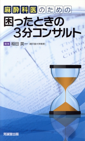 麻酔科医のための困ったときの3分コンサルト