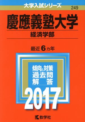 慶應義塾大学(2017年版) 経済学部 大学入試シリーズ249