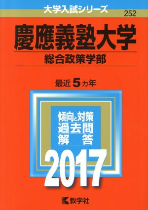 慶應義塾大学(2017年版) 総合政策学部 大学入試シリーズ252